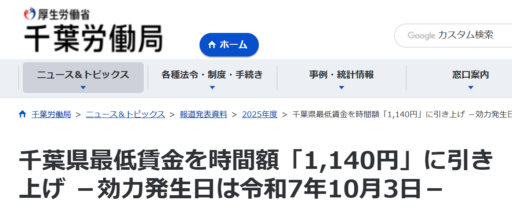 千葉県最低賃金が時間額「1,140円」に引き上げになります －効力発生日は令和7年10月3日－