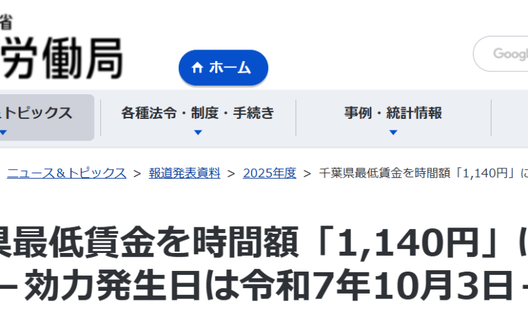 千葉県最低賃金が時間額「1,140円」に引き上げになります -効力発生日は令和7年10月3日-