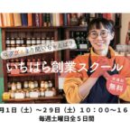 市原商工会議所主催　「いちはら創業スクール」のご案内