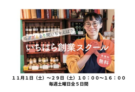 市原商工会議所主催　「いちはら創業スクール」のご案内