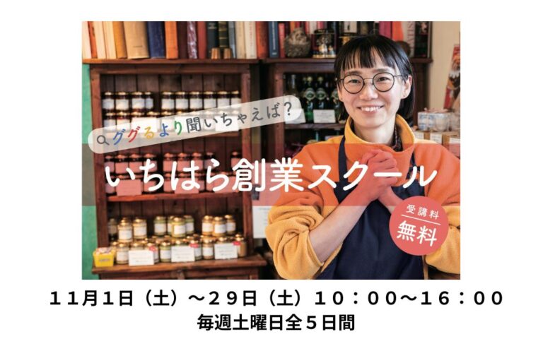 市原商工会議所主催　「いちはら創業スクール」のご案内