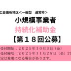 小規模事業者持続化補助金【第18回公募】のお知らせ【11月28日（金）１７：００締切】