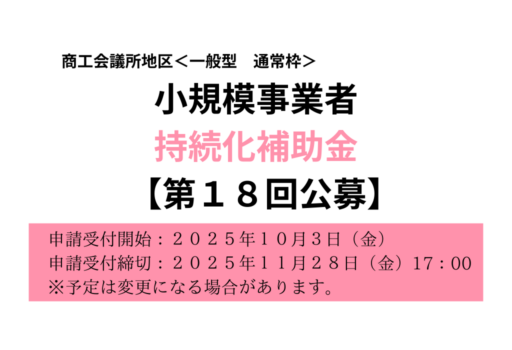 小規模事業者持続化補助金【第18回公募】のお知らせ【11月28日（金）１７：００締切】