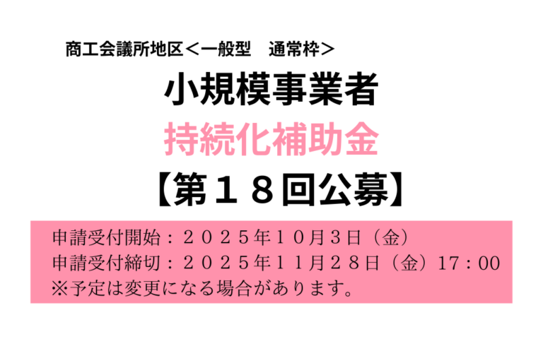 小規模事業者持続化補助金【第18回公募】のお知らせ【11月28日(金)17:00締切】