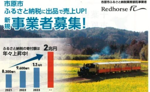 〈市原市〉ふるさと納税　出品事業者募集中！