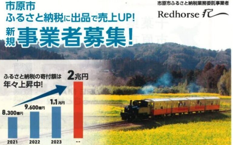 〈市原市〉ふるさと納税 出品事業者募集中!