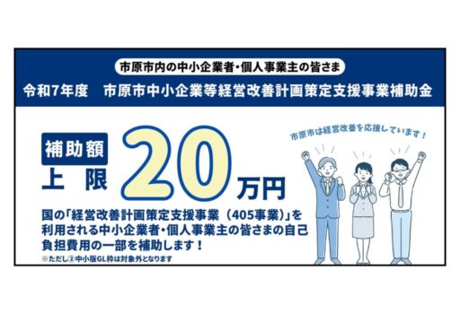市原市中小企業等経営改善計画策定支援事業補助金の活用を