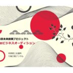 市原未来創業プロジェクト　第4回ビジネスオーディション　観覧者募集のお知らせ