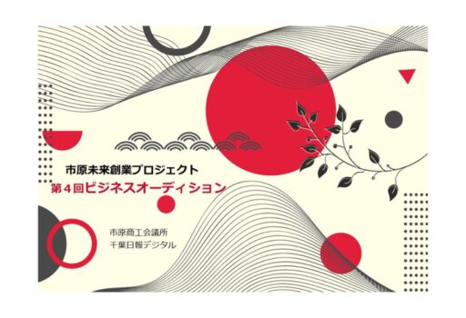 市原未来創業プロジェクト　第4回ビジネスオーディション　観覧者募集のお知らせ