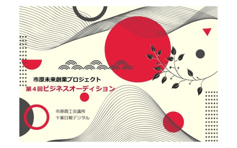市原未来創業プロジェクト 第4回ビジネスオーディション 観覧者募集のお知らせ