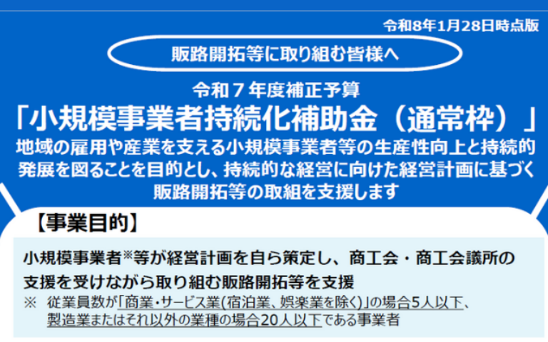 第１９回小規模事業者持続化補助金(通常枠）公募が公開されました