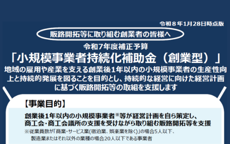 第３回「小規模事業者持続化補助金（創業型）」公募が公開されました