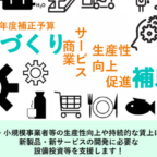 ものづくり・商業・サービス生産性向上促進補助金(第23次公募)が公開されました