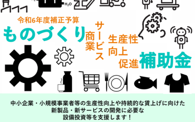 ものづくり・商業・サービス生産性向上促進補助金(第23次公募)が公開されました