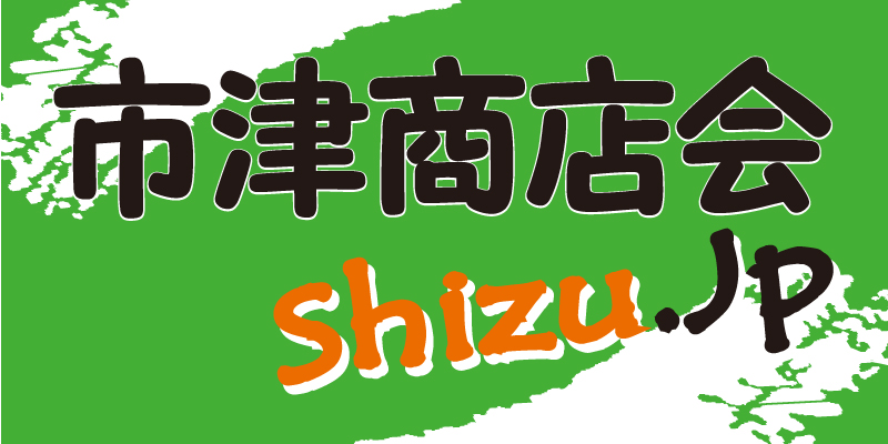 市津商店会